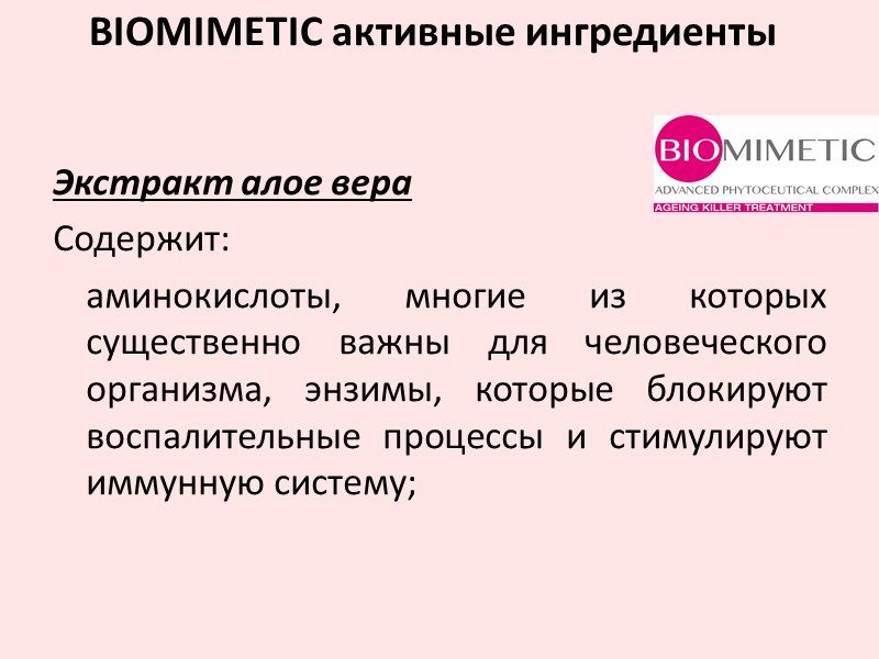 Экстракт алое вера Содержит:   аминокислоты, многие из которых существенно важны для человеческого